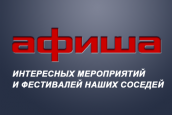 Афиша