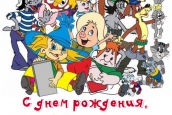 С днем рождения, "СОЮЗМУЛЬТФильм"! 
