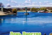 День Днестра для ПриДНЕСТРовья? 