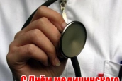 С Днём медицинского работника!