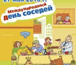 Сосед соседу друг, товарищ и брат