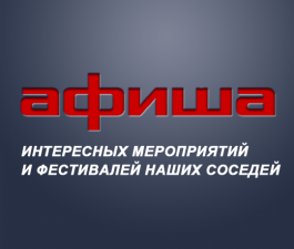 Афиша