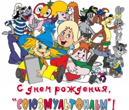 С днем рождения, 