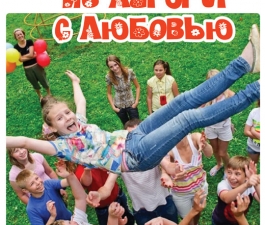 Из лагеря – с любовью. 7 советов бывалого вожатого о том, как организовать детям незабываемый отдых.