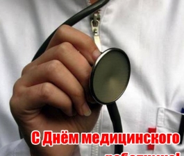 С Днём медицинского работника!