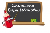 Говорим и пишем правильно!