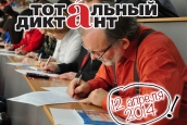 Тотальный диктант - 2014