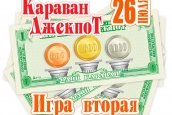 "Караван-Джекпот". Игра вторая