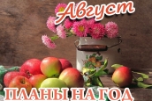 Планы на год. Август