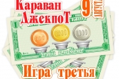 "Караван-Джекпот". Игра третья