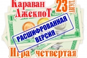 "Караван-Джекпот". Игра четвёртая (расшифрованная версия)