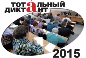  «Тотальный диктант - 2015»