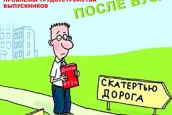 Есть ли жизнь после вуза. Проблемы трудоустройства выпускников