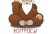 ВОПРОСЫ МУДРЕЦАМ