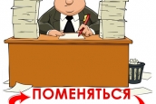 Поменяться местами. Что, если бы письма в редакцию присылали не обычные читатели, а должностные лица?