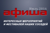 Афиша. Июль 2016