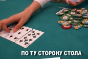 По ту сторону стола. Как стать дилером спортивного покера?