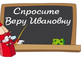 Говорим и пишем правильно!