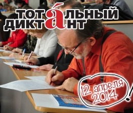 Тотальный диктант - 2014
