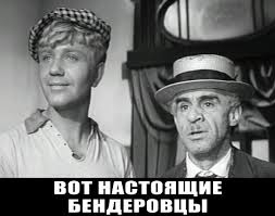 бЕндеровцы во всём виноваты