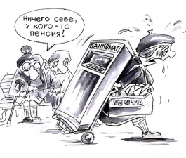 Реальная пенсия