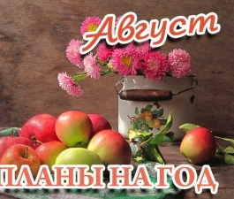 Планы на год. Август