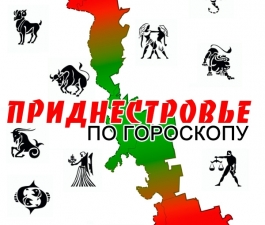 Приднестровье по гороскопу
