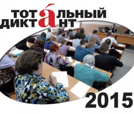  «Тотальный диктант - 2015»