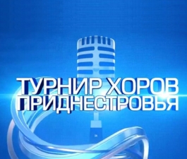 Турнир хоров Приднестровья Возрождение хорового пения