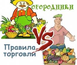 Правила торговли VS огородники 
